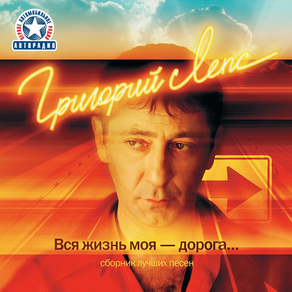 Григорий Лепс 'Вся жизнь моя - дорога... Сборник лучших песен' CD2/2007/Pop/Россия Григорий Лепс 'Вся жизнь моя - дорога... Сборник лучших песен' CD2/2007/Pop/Россия