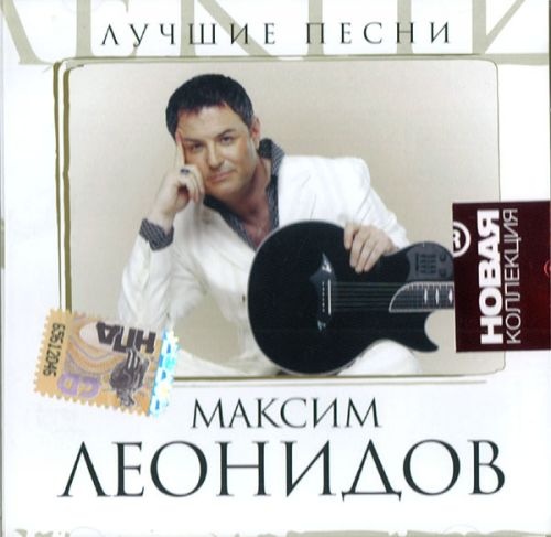 Максим Леонидов 'Лучшие песни' CD/2008/Pop/Россия Максим Леонидов 'Лучшие песни' CD/2008/Pop/Россия