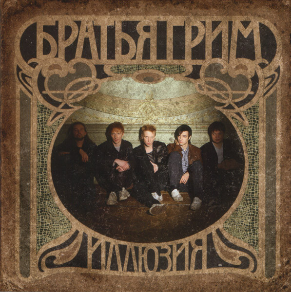 Братья Гримм 'Иллюзия' CD/2006/Pop Rock/Россия Братья Гримм 'Иллюзия' CD/2006/Pop Rock/Россия