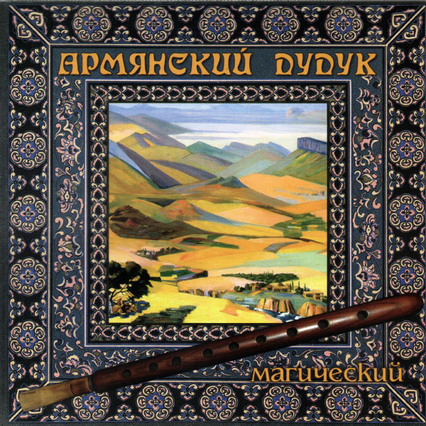 ����� �������� ��������� ����� - ���������� CD/2005/New Age/������
