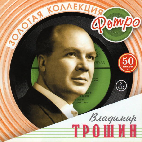 Владимир Трошин 'Золотая Коллекция Ретро' CD2/2006/Pop/Россия Владимир Трошин 'Золотая Коллекция Ретро' CD2/2006/Pop/Россия