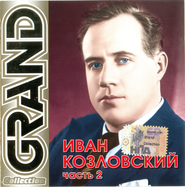 Иван Козловский 'Grand Collection. Часть 2' CD/2006/Романсы/Россия Иван Козловский 'Grand Collection. Часть 2' CD/2006/Романсы/Россия