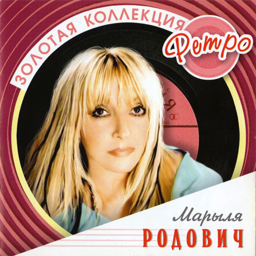 Марыля Родович 'Золотая Коллекция Ретро' CD/2006/Pop/Россия Марыля Родович 'Золотая Коллекция Ретро' CD/2006/Pop/Россия