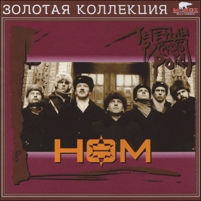 НОМ 'Легенды Русского Рока' CD/2005/Rock/Россия НОМ 'Легенды Русского Рока' CD/2005/Rock/Россия