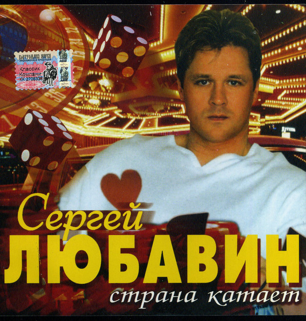 Сергей Любавин 'Страна Катает' CD/2005/Шансон/Россия Сергей Любавин 'Страна Катает' CD/2005/Шансон/Россия