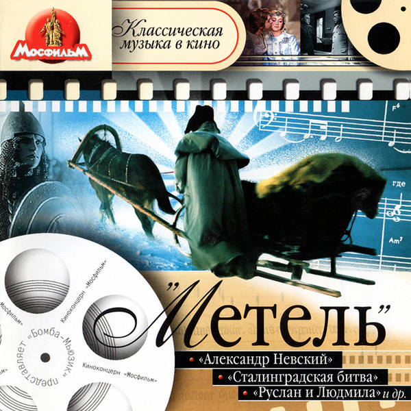 Сергей Прокофьев Георгий Свиридов 'Метель'Музыка кино' CD/2005/Soundtrack/Россия Сергей Прокофьев Георгий Свиридов 'Метель'Музыка кино' CD/2005/Soundtrack/Россия