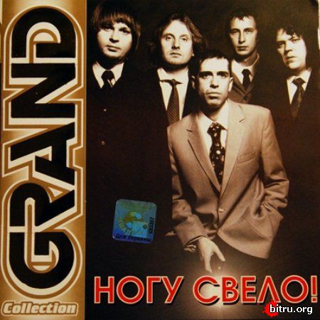 Ногу Свело! 'Grand Collection' CD/2006/Rock/Россия Ногу Свело! 'Grand Collection' CD/2006/Rock/Россия