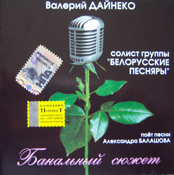 Валерий Дайнеко 'Банальный Сюжет' CD/2006/Pop//Россия Валерий Дайнеко 'Банальный Сюжет' CD/2006/Pop//Россия