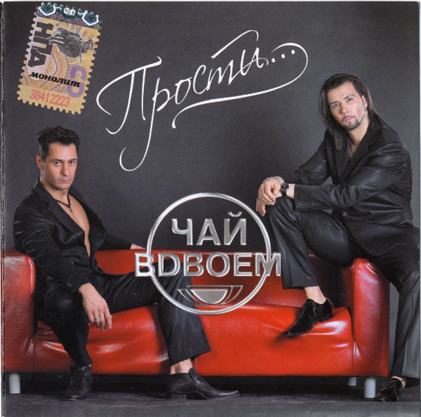 Чай Вдвоем 'Прости' CD/2006/Pop/Россия Чай Вдвоем 'Прости' CD/2006/Pop/Россия