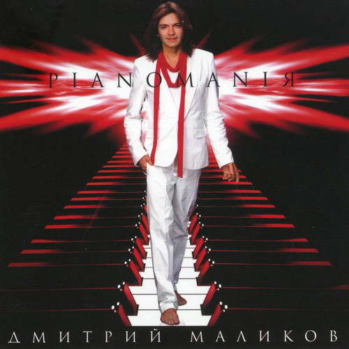 ������� ������� Pianomani� CD/2007/Instrumental/������