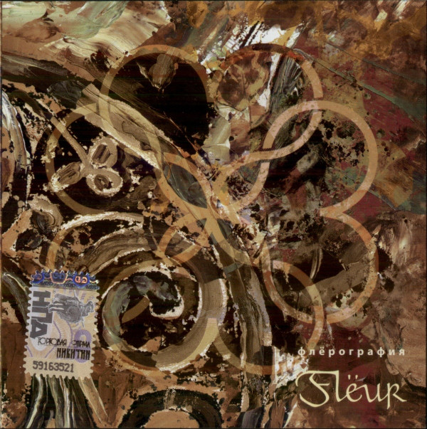Flёur 'Флёрография' CD/2007/Rock/Россия Flёur 'Флёрография' CD/2007/Rock/Россия