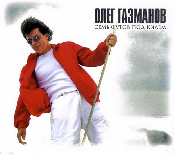 Олег Газманов 'Семь Футов Под Килем' CD/2008/Pop/Россия Олег Газманов 'Семь Футов Под Килем' CD/2008/Pop/Россия