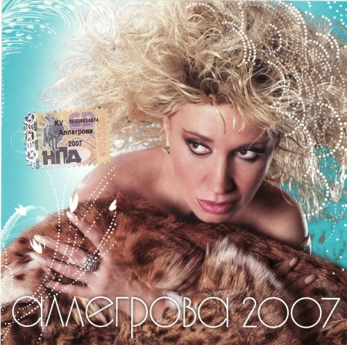 Ирина Аллегрова 'Аллегрова 2007' CD/2007/Pop/Россия Ирина Аллегрова 'Аллегрова 2007' CD/2007/Pop/Россия