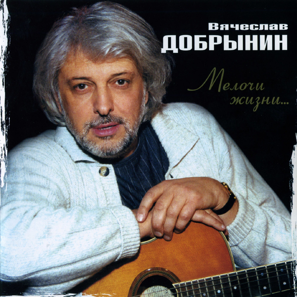 Вячеслав Добрынин 'Мелочи Жизни' CD/2004/Pop/Россия Вячеслав Добрынин 'Мелочи Жизни' CD/2004/Pop/Россия