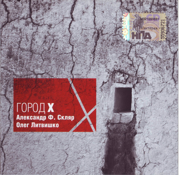 ��������� �. ����� & ���� �������� � ����� X CD/2008/Rock/������