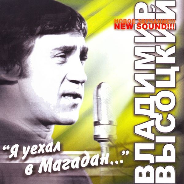 Владимир Высоцкий 'Я Уехал В Магадан' CD/2007/Шансон/Россия Владимир Высоцкий 'Я Уехал В Магадан' CD/2007/Шансон/Россия