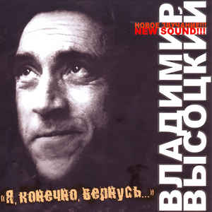 Владимир Высоцкий 'Я, Конечно, Вернусь' CD/2007/Шансон/Россия Владимир Высоцкий 'Я, Конечно, Вернусь' CD/2007/Шансон/Россия