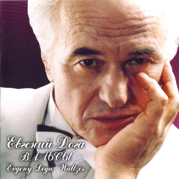 Евгений Дога 'Вальсы' CD/2001/Instrumental/Россия Евгений Дога 'Вальсы' CD/2001/Instrumental/Россия