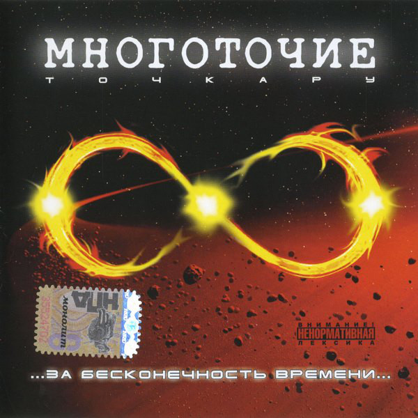 Многоточие 'За Бесконечность Времени…' CD/2007/Hip Hop/Россия Многоточие 'За Бесконечность Времени…' CD/2007/Hip Hop/Россия