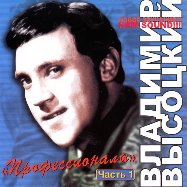 Владимир Высоцкий 'Профессионалы Часть 1' CD/2006/Шансон/Россия Владимир Высоцкий 'Профессионалы Часть 1' CD/2006/Шансон/Россия