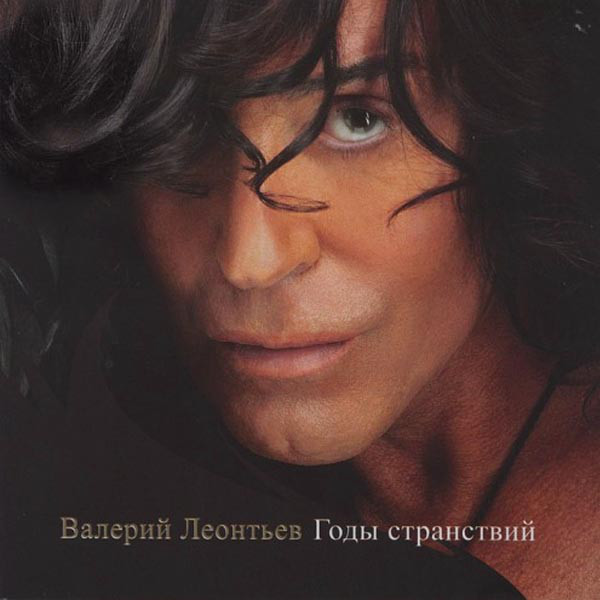 Валерий Леонтьев 'Годы Странствий' CD/2009/Pop/Россия Валерий Леонтьев 'Годы Странствий' CD/2009/Pop/Россия