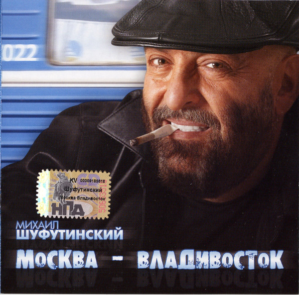 Михаил Шуфутинский 'Москва - Владивосток' CD/2007/Шансон/Россия Михаил Шуфутинский 'Москва - Владивосток' CD/2007/Шансон/Россия