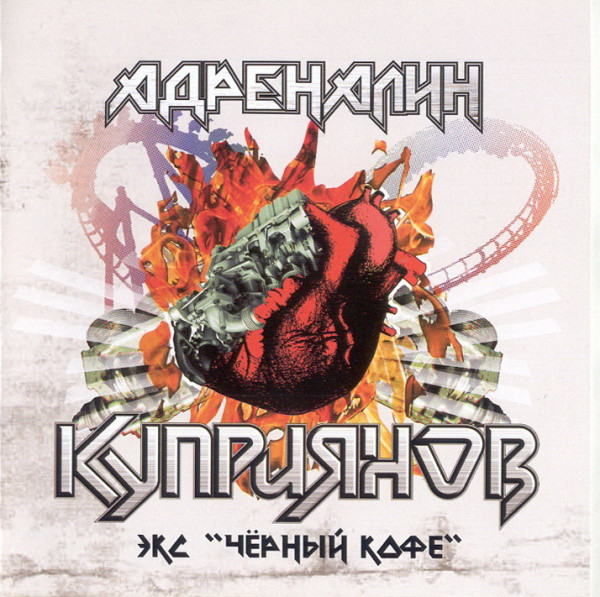 Игорь Куприянов 'Адреналин' CD/2007/Rock/Россия Игорь Куприянов 'Адреналин' CD/2007/Rock/Россия