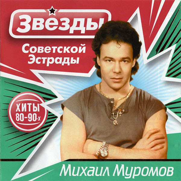 Михаил Муромов 'Звёзды Советской Эстрады' CD/2009/Pop/Россия Михаил Муромов 'Звёзды Советской Эстрады' CD/2009/Pop/Россия
