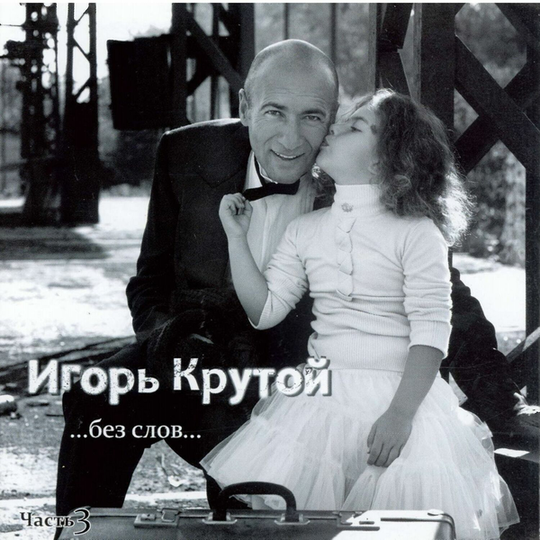 Игорь Крутой 'Без Слов Часть 3' CD/2007/Instrumental/Россия Игорь Крутой 'Без Слов Часть 3' CD/2007/Instrumental/Россия