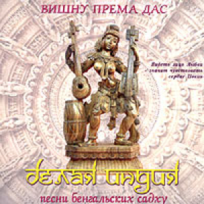 Vishnu Prema Das ����� ����� ���. ����� �����: ����� ����������� ����� CD/1999/Folk/������