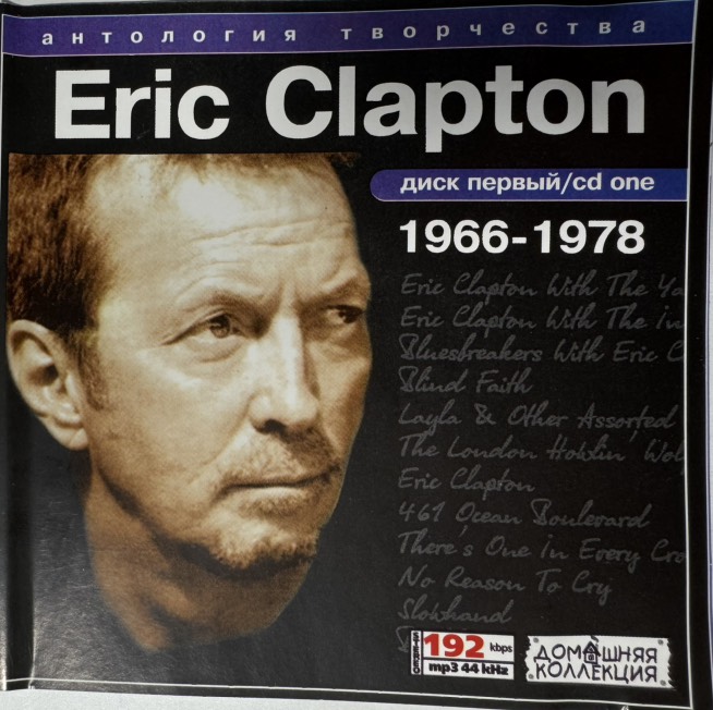 Eric Clapton ��������� ���������� ����� 1 1966-1978 CD MP3/2004/Rock/������/Nm