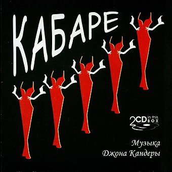 John Kander ,Fred Ebb 'Cabaret' CD2/1966/Pop/Россия John Kander ,Fred Ebb 'Cabaret' CD2/1966/Pop/Россия
