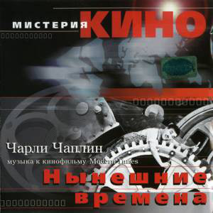 Various 'Музыка из кинофильма «Нынешние времена' CD/2002/Soundtrack/Россия Various 'Музыка из кинофильма «Нынешние времена' CD/2002/Soundtrack/Россия