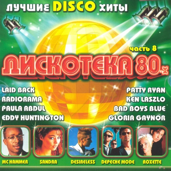 Various ��������� 80-�. ����� 8 CD/2007/Disco/������