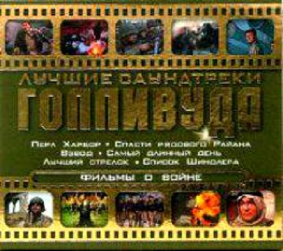 Various '������ ���������� ��������� '������ � �����' CD/2004/Soundtrack/������