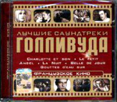 Various ������ ���������� ��������� ���������� ���� CD/2004/Soundtrack/������