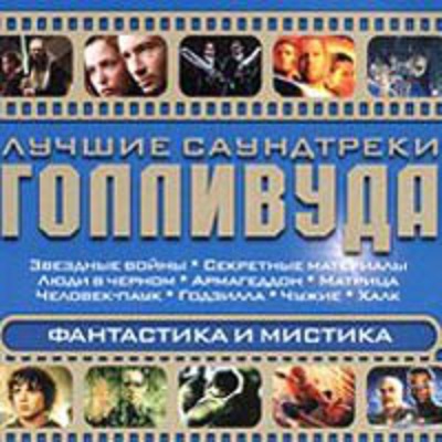 Various ������ ���������� ��������� ���������� � ������� CD/2004/Soundtrack/������