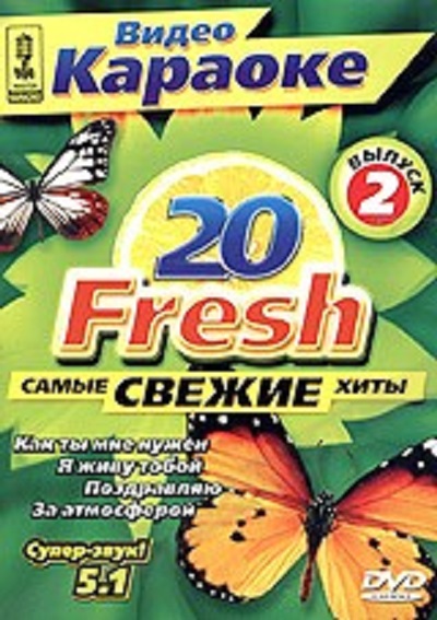 ����� ������� '20 Fresh ����� ������ ����. ������ 2' DVD/2005/�������/������