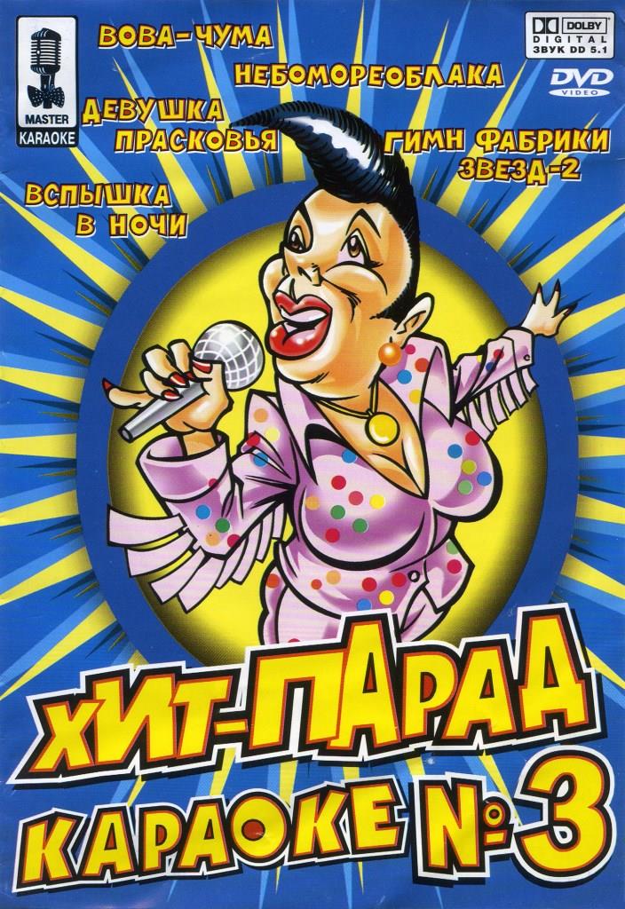 ����� ������� ���-����� ������� � 3 DVD/2004/Pop/������
