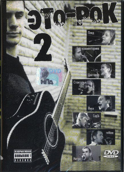 Сборник 'Это-рок 2' DVD/2007/Rock/Россия Сборник 'Это-рок 2' DVD/2007/Rock/Россия