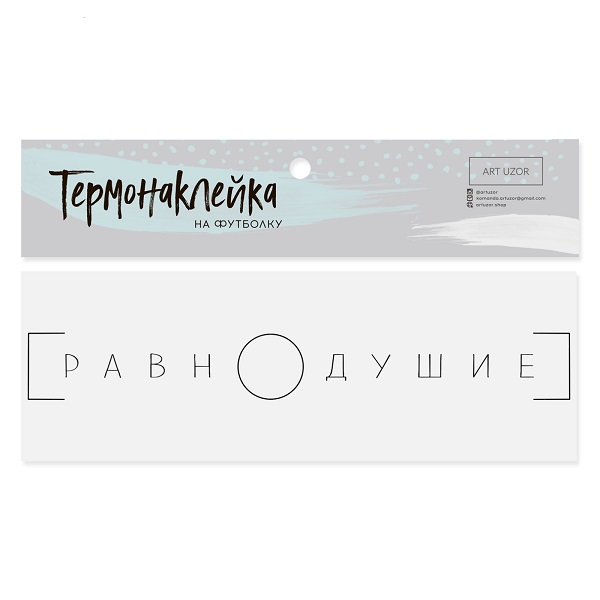 Термонаклейка для текстиля Равнодушие 14.5 ? 1.5 см Термонаклейка для текстиля Равнодушие 14.5 ? 1.5 см