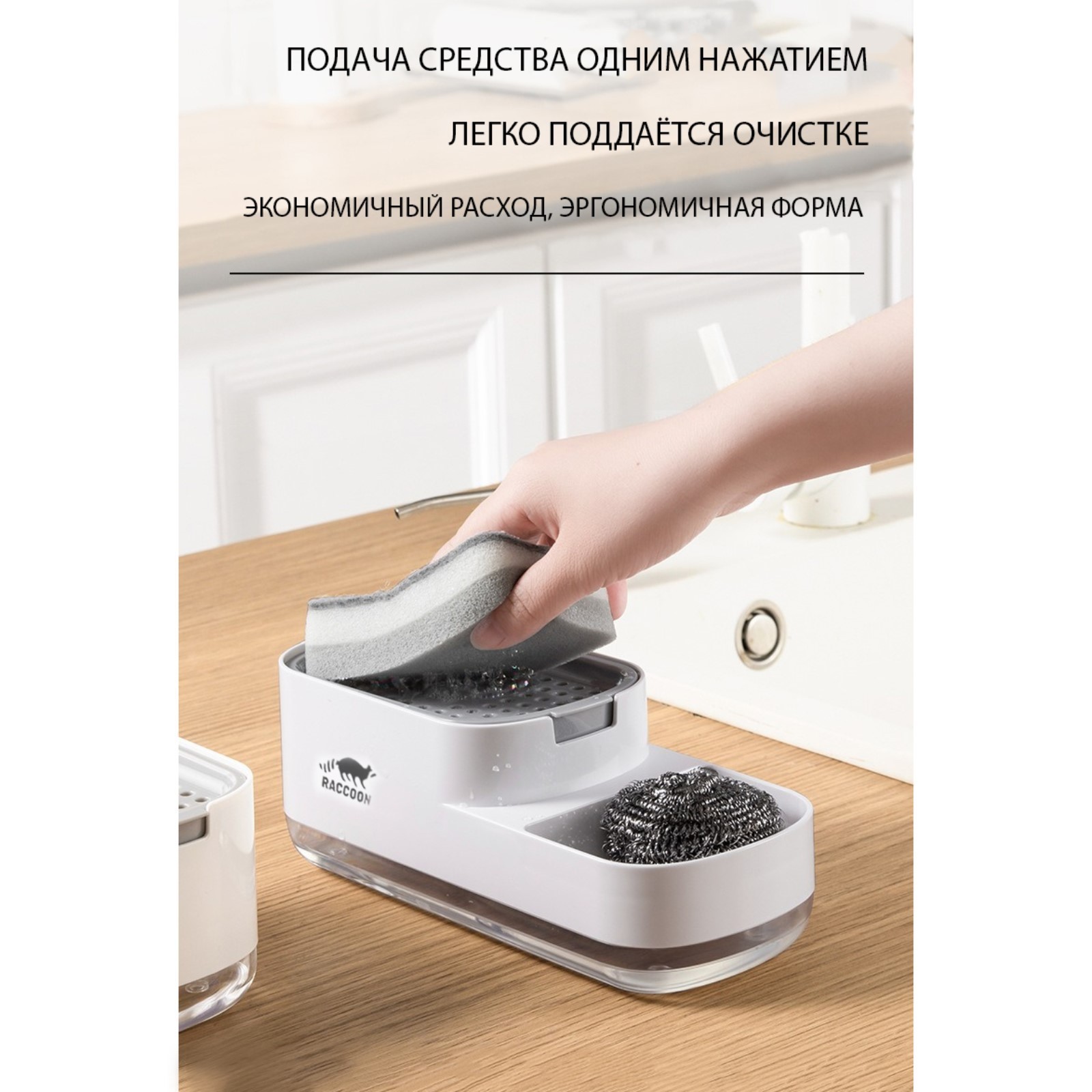 Дозатор для моющего средства с подставкой для губки Raccoon 550 мл губка в комплекте белый Дозатор для моющего средства с подставкой для губки Raccoon 550 мл губка в комплекте белый