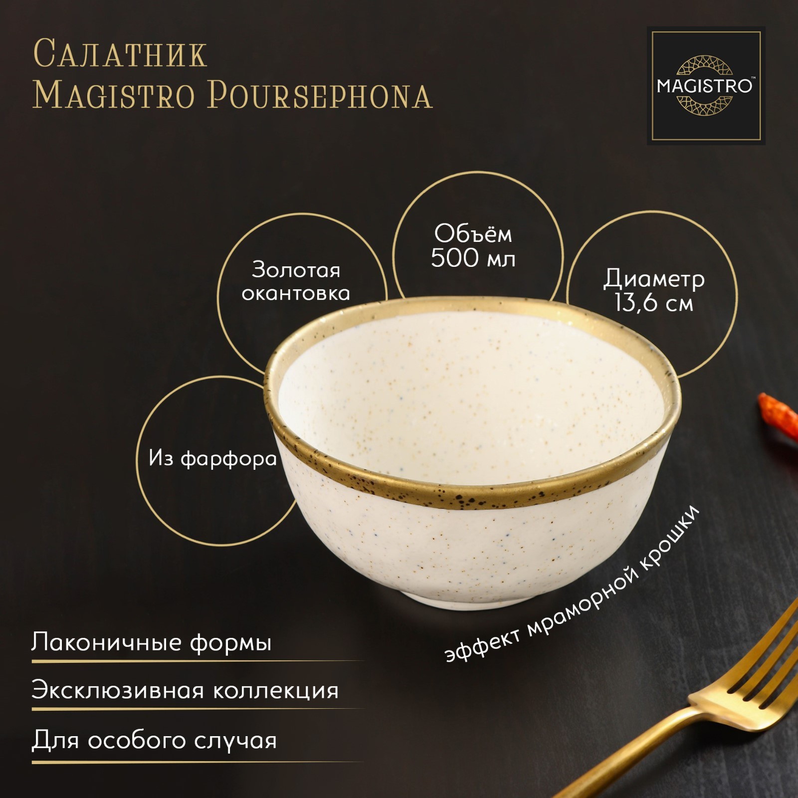 �������� Magistro Poursephona 500 �� d13,6 �� ������ �������