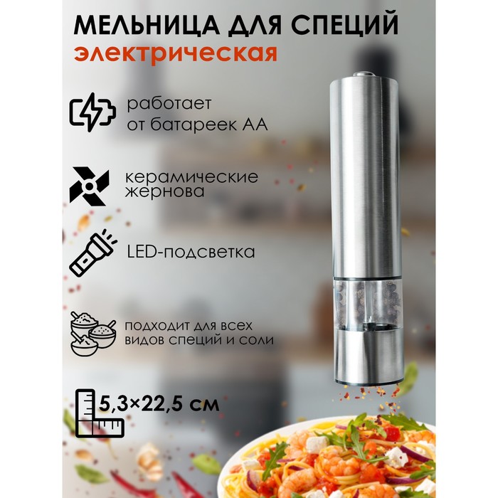 Мельница для специй Magistro Steel электрическая с подсветкой серебряный Мельница для специй Magistro Steel электрическая с подсветкой серебряный
