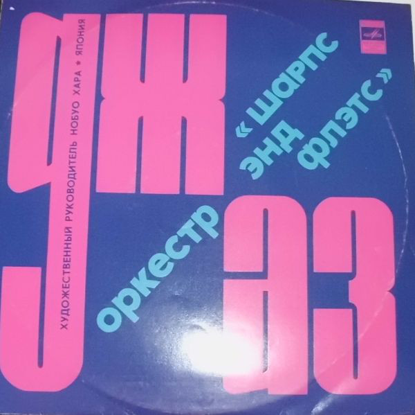 Nobuo Hara and His Sharps & Flats ����� ��� ����� LP/1973/Jazz/USSR/Nm