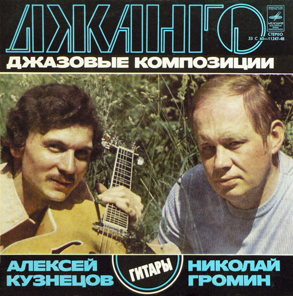 Алексей Кузнецов, Николай Громин 'Джанго. Джазовые Композиции' LP/1978/Jazz/USSR/Nm Алексей Кузнецов, Николай Громин 'Джанго. Джазовые Композиции' LP/1978/Jazz/USSR/Nm