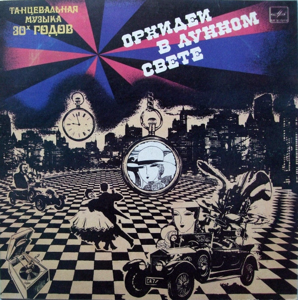 Guy Lombardo And His Orchestra ������� � ������ ����� LP/1930/1984/Jazz/USSR/Nm