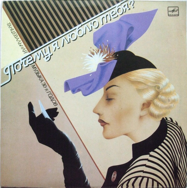 Charlie Kunz 'Почему я люблю тебя' LP/1930/1985/Jazz/USSR/Nm Charlie Kunz 'Почему я люблю тебя' LP/1930/1985/Jazz/USSR/Nm