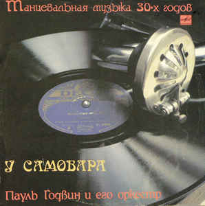 Paul Godwin Tanz Orchester � �������� 1930 LP/1930/1991/Jazz/USSR/Nm
