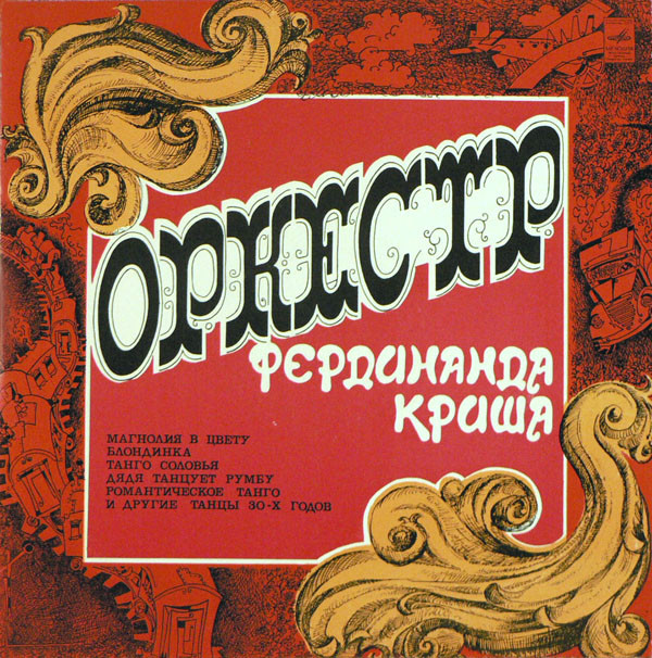 Концертный Ансамбль п/у Фердинанда Криша 'Оркестр Фердинанда Криша' LP/1930/1977/Jazz/USSR/Nm Концертный Ансамбль п/у Фердинанда Криша 'Оркестр Фердинанда Криша' LP/1930/1977/Jazz/USSR/Nm